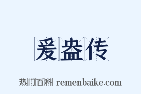 爰盎传是什么意思的图片